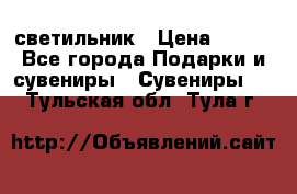 светильник › Цена ­ 116 - Все города Подарки и сувениры » Сувениры   . Тульская обл.,Тула г.